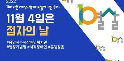 [사회참여지원팀] 매년 11월 4일은 점자의 날!