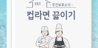 [주간보호] 자립훈련_컵라면끓이기