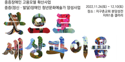 [직업지원]고용모델확산사업 중증(정신.발달)장애인 청년문화예술가양성사업-붓으로 세상과 이음 전시회