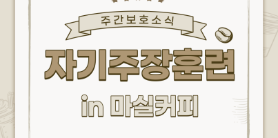 [주간보호] IN 마실커피