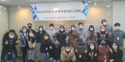 [사회참여지원] 4분기 민·관 복지네트워크 간담회 진행