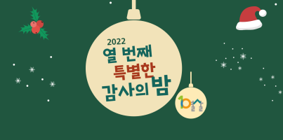 [사회참여지원팀] 후원자&자원봉사자와 함께하는 열번째 특별한 감사의 밤