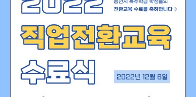 [직업지원팀] 직업전환교육 수료식 진행 '바이!, 미션 컴플리트'