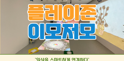 [사회참여지원팀] 일상을 스마트하게 연결하다 "플레이존 이모저모"