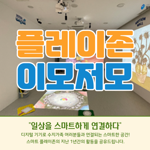 [사회참여지원팀] 일상을 스마트하게 연결하다 "플레이존 이모저모"
