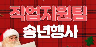 [직업지원팀] 올 한해 고생 많으셨습니다! 직업지원서비스 이용인과 함께하는 직업지원팀 송년행사