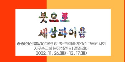 [직업지원]중증장애인고용모델확산사업-중증(정신,발달)장애인 청년문화예술가양성사업 '붓으로 세상과 이음' 그림…