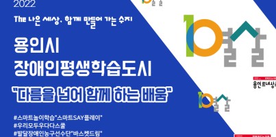 [2022] 용인시 장애인평생학습도시 지원사업 총정리!