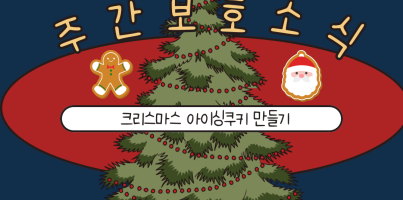 [주간보호] 크리스마스기념_쿠키만들기