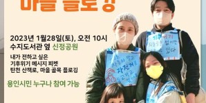 용인기후행동 활동 23.01.10