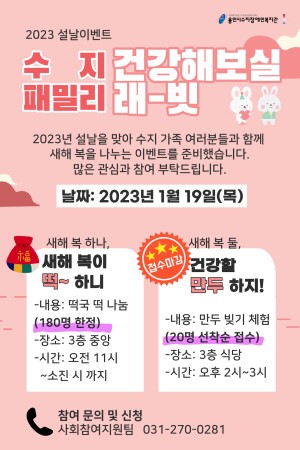 [사회참여지원] 2023 설날 이벤트 <수지 패밀리, 건강해보실 래-빗>