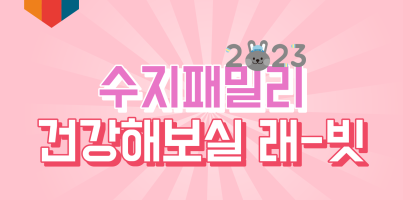 [사회참여지원팀] 2023 설이벤트 '수지패밀리 건강해 보실 래-빗'