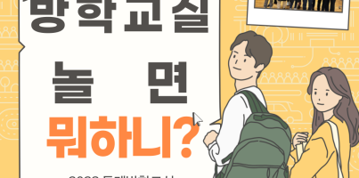 [사회참여지원] 2023 방학교실 놀면뭐하니?