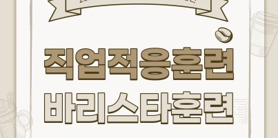 [직업지원팀] 커피향 솔솔~나는  직업적응훈련반 바리스타 훈련