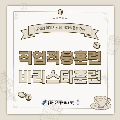 [직업지원팀] 커피향 솔솔~나는  직업적응훈련반 바리스타 훈련