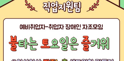 [직업지원팀] 예비취업자-취업자 장애인과 함께하는 자조모임, 불타는 토요일은 즐거워! 1회기 아삭아삭 빨주노…