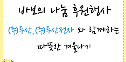 [통합맞춤지원팀,사회참여지원팀]바보의 나눔,㈜두산,㈜두산전자와 함께하는 '따뜻한 겨울나기' 후원행사