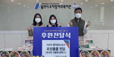 [사회참여지원팀]이마트흥덕점&농심과 함께하는 후원물품 전달식