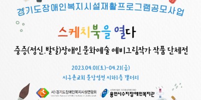 [직업지원팀]경기도장애인복지시설재활프로그램 중증(정신.발달)장애인문화예술 그림작가 양성지원사업-그림작품단체전…
