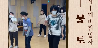 [직업지원팀] 취업자-예비취업자 자조모임 "불타는 토요일은 즐거워" 5번째 만남, 신나는 스포츠 댄스!