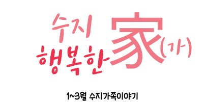 [사회참여지원팀] 2023년 가족지원사업 1분기 수지가족이야기