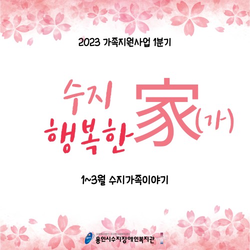 [사회참여지원팀] 2023년 가족지원사업 1분기 수지가족이야기