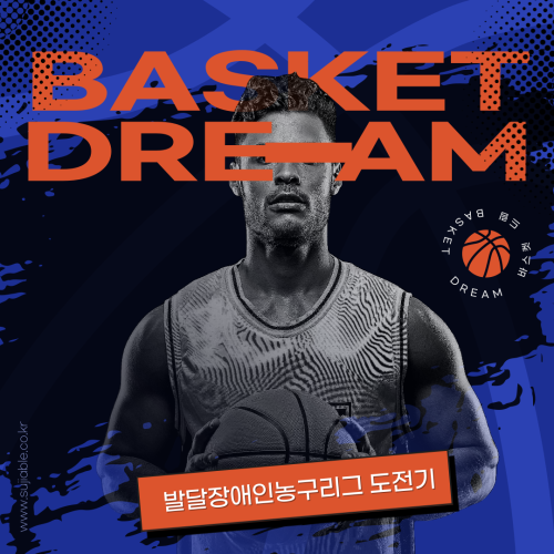 [통합맞춤지원팀] 바스켓드림 SK-텔레콤노동조합배 전국 발달장애인 클럽 농구리그 대잔치 3그룹 2위 달성