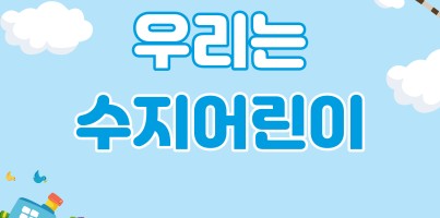 [사회참여지원팀] 2023년 어린이날 기념 행사 "우리는 수지어린이" 현장 스케치