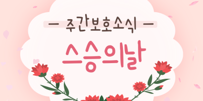 [주간보호] 스승의날 깜짝 이벤트!