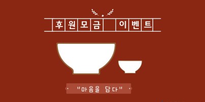 [사회참여지원팀] 2023년 후원모금이벤트 "마음을 담다"