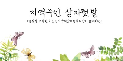 [사회참여지원팀]수지에이블클럽 지역주민 상자텃밭 자조모임 & 빛하모니 지역참여형 통합활동(요리)