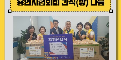 [사회참여지원팀] 대한적십자사봉사회 용인시협의회 간식(빵) 전달