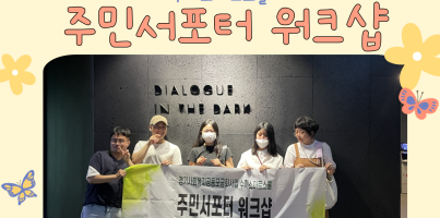 [사회참여지원팀] 수지스마트스쿨 주민서포터 워크샵 진행