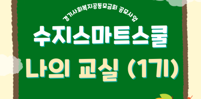 [사회참여지원팀] 수지스마트스쿨 나의교실 1기 진행