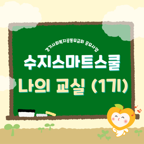[사회참여지원팀] 수지스마트스쿨 나의교실 1기 진행