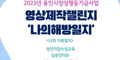 [직업지원팀] 2023년 용인시양성평등기금사업 영상제작챌린지-나의해방일지, 참여자들의 기록을 공유합니다!