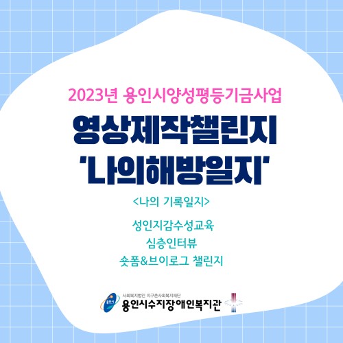 [직업지원팀] 2023년 용인시양성평등기금사업 영상제작챌린지-나의해방일지, 참여자들의 기록을 공유합니다!