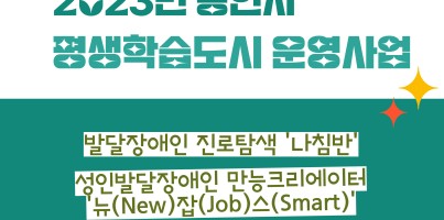 [직업지원팀] 2023년 직업지원팀 용인시평생학습도시운영사업 진행(나침반, 뉴잡스, 미라클홀인원 굿모닝, 우…