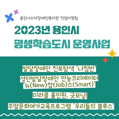 [직업지원팀] 2023년 직업지원팀 용인시평생학습도시운영사업 진행(나침반, 뉴잡스, 미라클홀인원 굿모닝, 우…