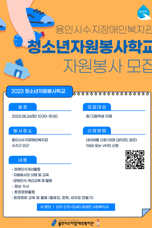 [사회참여지원팀] 2023년 청소년자원봉사학교 모집