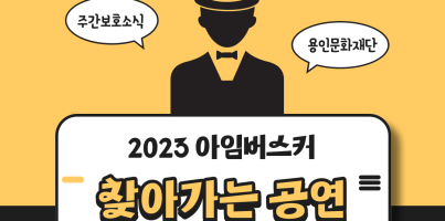 [주간보호] 2023 아임버스커_찾아가는 공연 (용인문화재단)