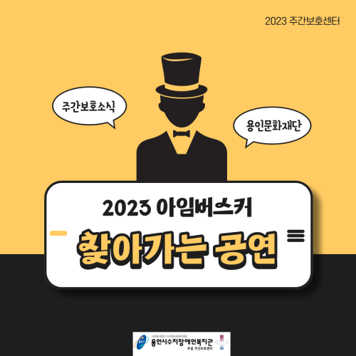 [주간보호] 2023 아임버스커_찾아가는 공연 (용인문화재단)