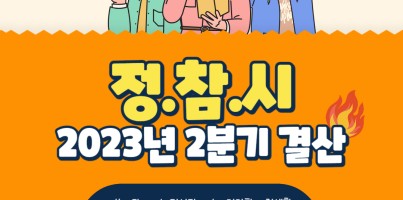 [통합맞춤지원팀] 정신장애인이 참여하는 살고 싶은 우리 시 "정. 참. 시" 활동 내용