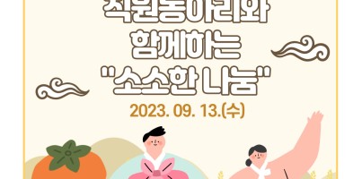 [사회참여지원팀]금융보안원 직원동아리와 함께하는 추석 맞이 "소소한 나눔"