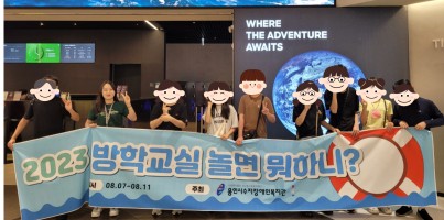 [사회참여지원팀] 2023 방학교실 '놀면뭐하니?'