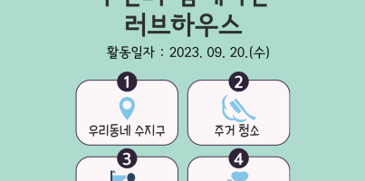 [통합맞춤지원팀♥사회참여지원팀] 두산과 함께하는 러브하우스_3회차 활동
