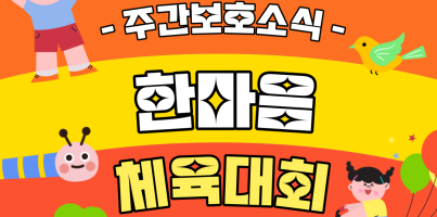 [주간보호] 경기도장애인주간보호시설협회 한마음체육대회_최우수상 수상!