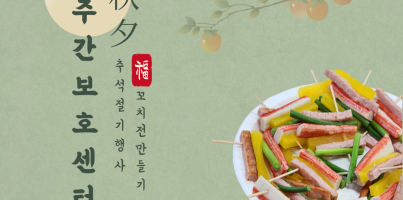 [주간보호] 추석절기행사_꼬치전만들기