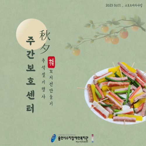 [주간보호] 추석절기행사_꼬치전만들기