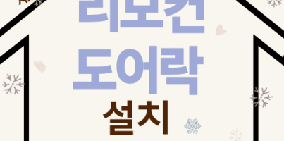 [통합맞춤지원팀] 재가장애인 가정 리모컨 도어락 설치